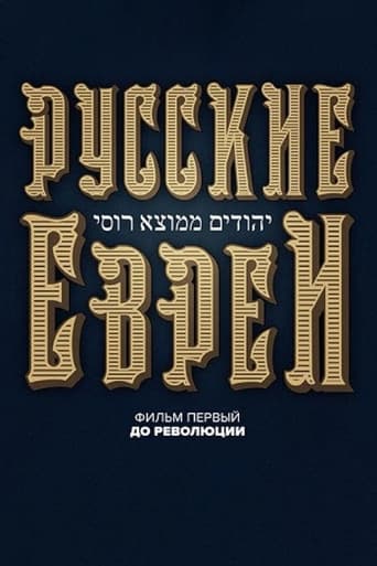 Русские евреи. Фильм первый. До революции