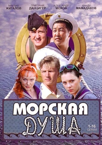 Морская душа