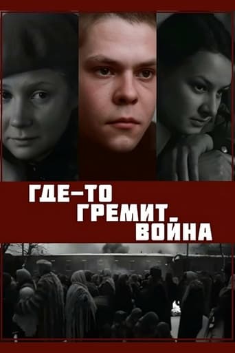 Где-то гремит война