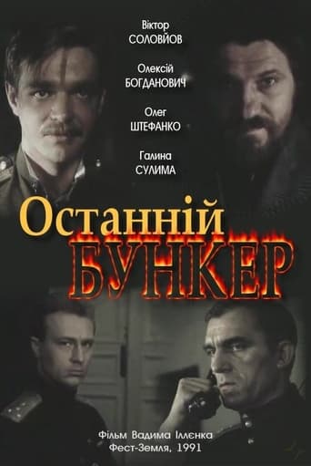 Последний бункер