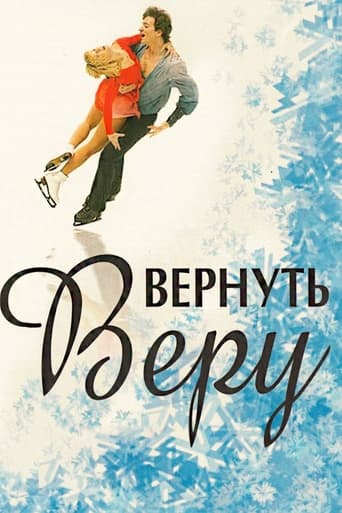 Вернуть Веру