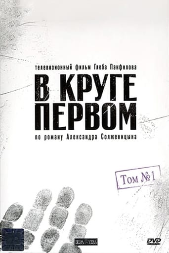 В круге первом