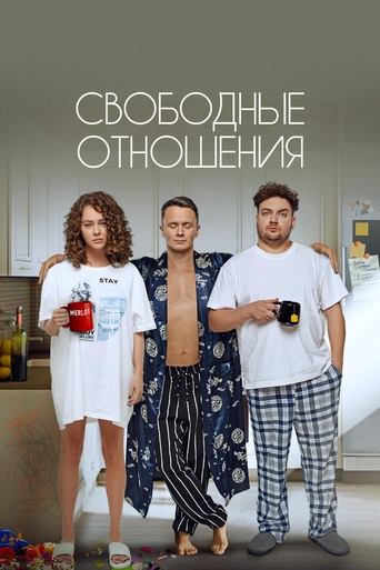 Свободные отношения