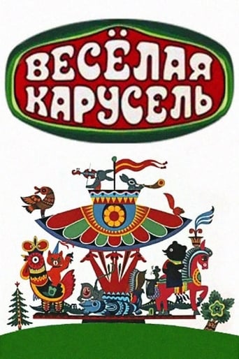 Веселая карусель