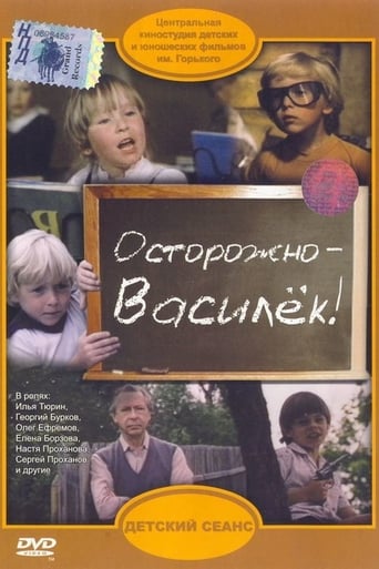 Осторожно - Василек!