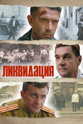 Ликвидация