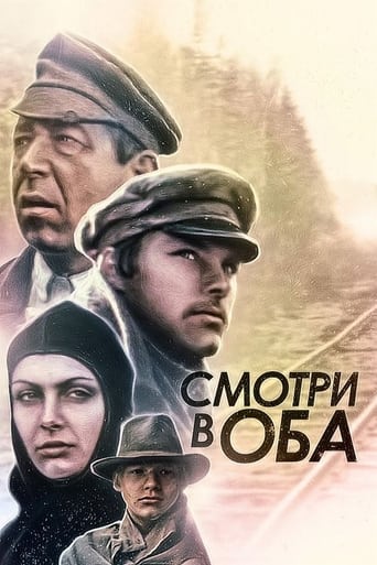 Смотри в оба!