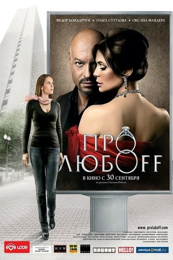 Про любоff