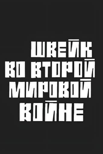 Швейк во Второй мировой войне