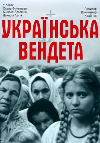 Украинская вендетта