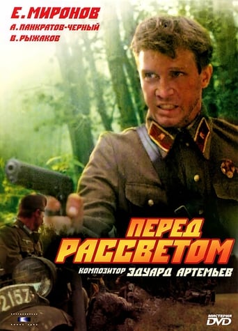 Перед рассветом