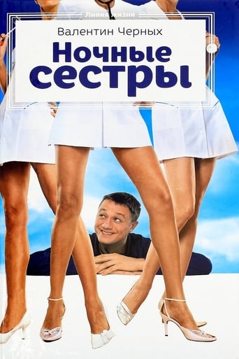 Ночные сестры