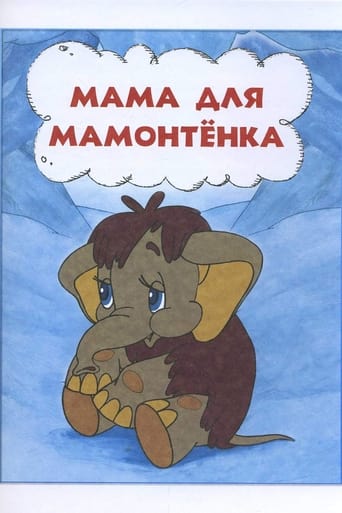 Мама для мамонтенка