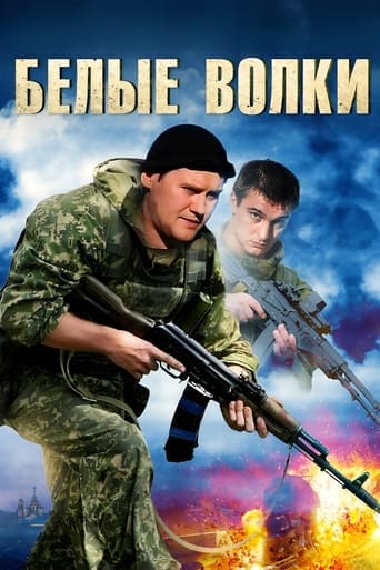 Белые волки