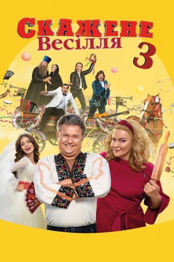 Сумасшедшая свадьба 3