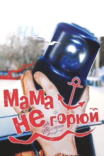 Мама не горюй