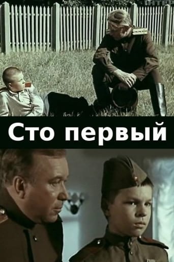 Сто первый