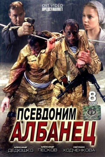 Псевдоним «Албанец»