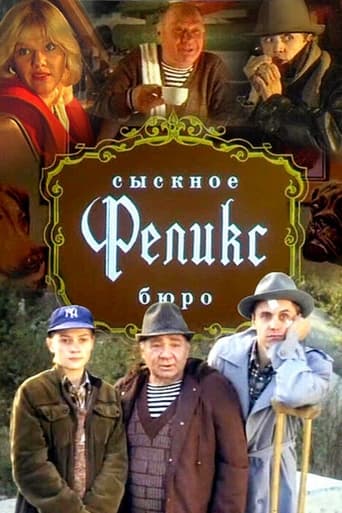 Сыскное бюро «Феликс»