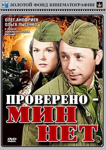 Проверено - мин нет