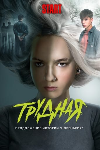 Трудная