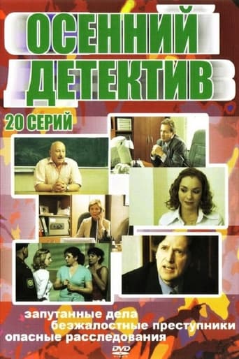 Осенний детектив