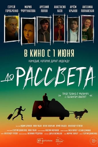 До рассвета