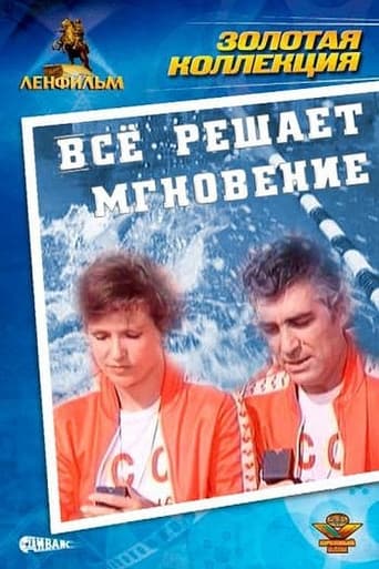 Все решает мгновение