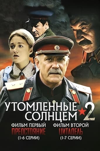 Утомленные солнцем 2