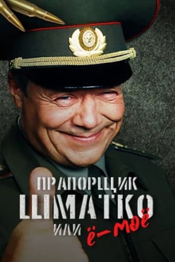 Прапорщик Шматко, или Ё-моё