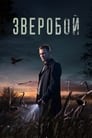 Зверобой