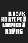 Швейк во Второй мировой войне