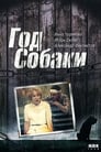 Год Собаки